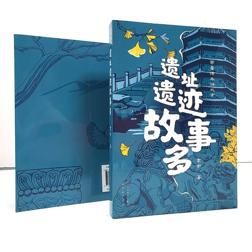 遗址遗迹故事多