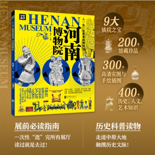 河南博物院 青少年研学旅游百科 穷游富游不如少年游学