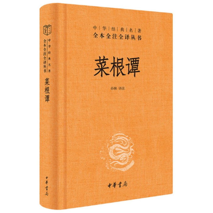 菜根谭（精）--中华经典名著全本全注全译