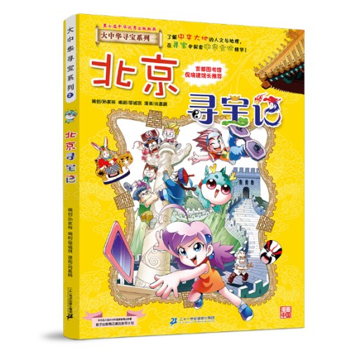 大中华寻宝系列2 北京寻宝记