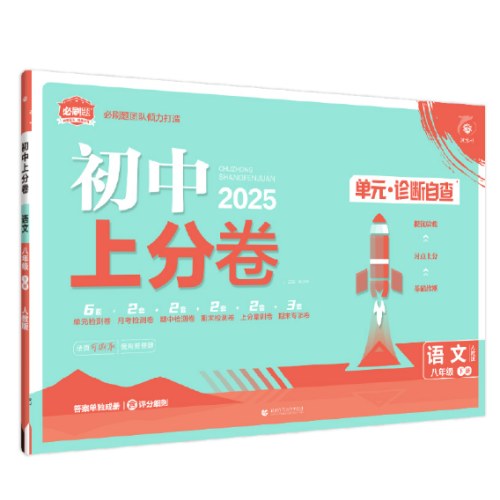 2025版理想树初中上分卷八年级下册语文 阶段检测巩固提分 人教版