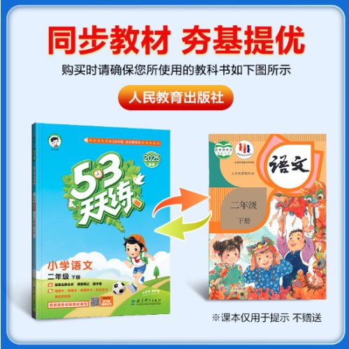 53天天练 小学语文 二年级下册 RJ 人教版 2025春季 含答案全解全析 课堂笔记 赠测评卷