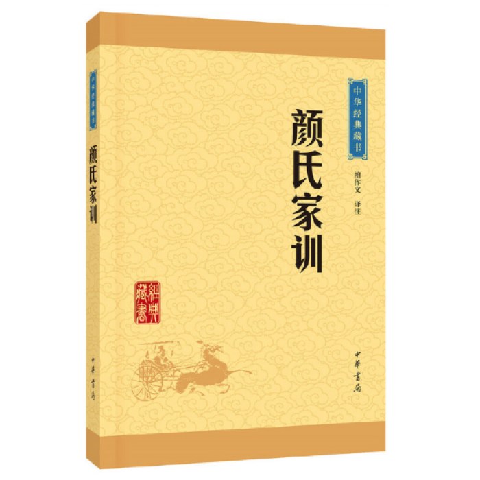 颜氏家训--中华经典藏书（升级版）