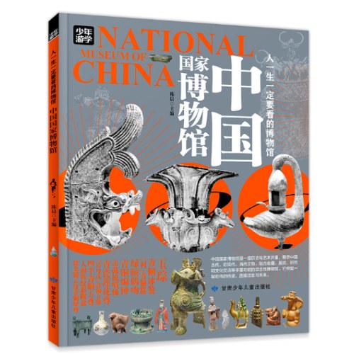 中国国家博物馆 青少年研学旅游百科 穷游富游不如少年游学