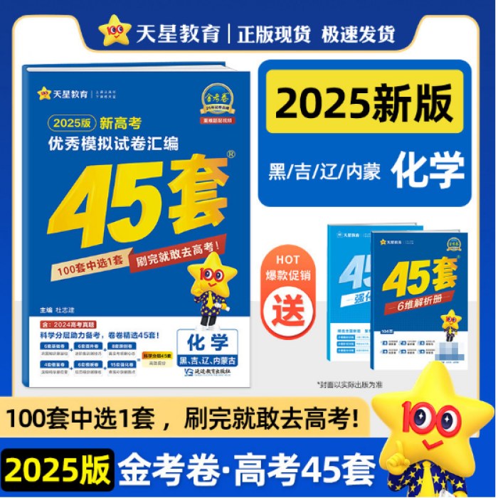 金考卷高考45套化学2025新版黑吉辽内蒙古地区专用版 新高考优秀模拟试题汇编45套化学 天星教育