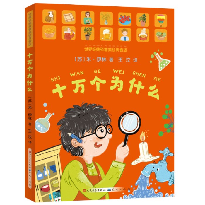 十万个为什么（美绘拼音版）