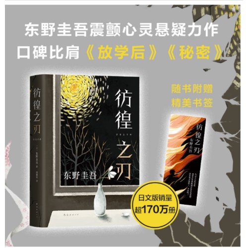 东野圭吾：彷徨之刃