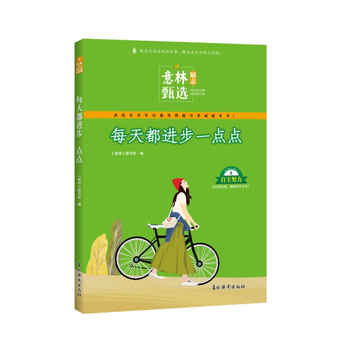 意林励志甄选版 每天都进步一点点 中小学生自我管理成长故事励志书初中高中作文素材备考