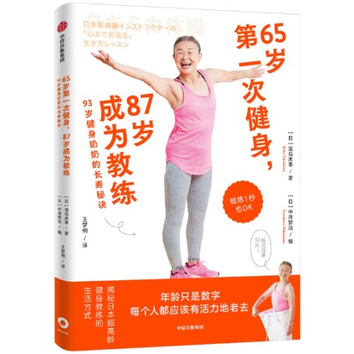 65岁第一次健身，87岁成为教练