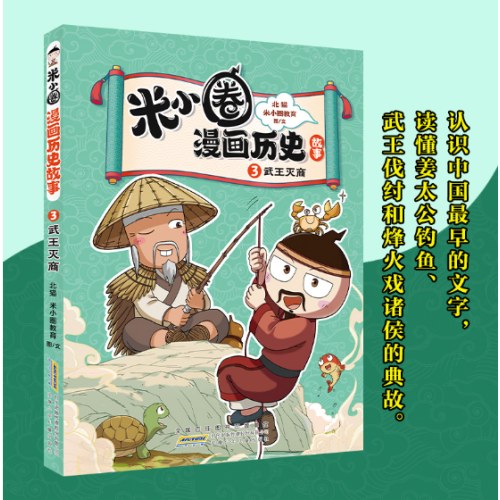 武王灭商 米小圈漫画历史故事系列小学生脑筋急转弯上学记漫画历史故事一二三四五六年级课外书阅读