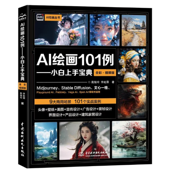 AI绘画101例——小白上手宝典（全彩.视频版）