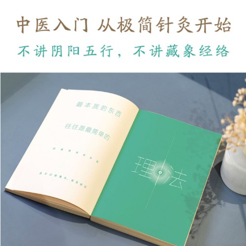 针道：极简针灸视域下的生命秘密