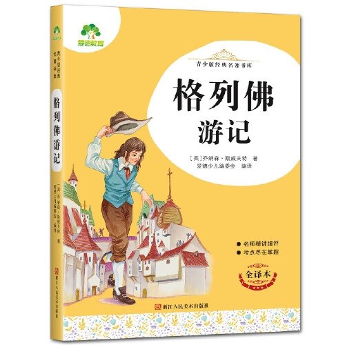 青少版经典名著书库·格列佛游记