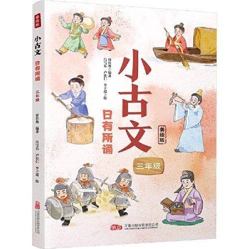 小古文 日有所诵（三年级）