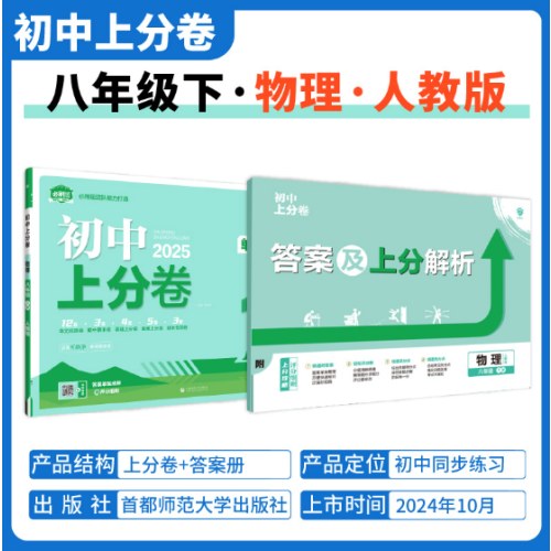 2025版理想树初中上分卷八年级下册物理 阶段检测巩固提分 人教版