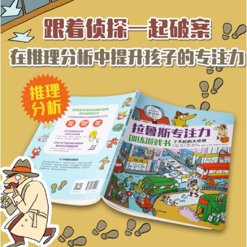 拉鲁斯专注力训练游戏书·了不起的大侦探