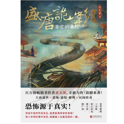 盛唐诡案组：异空的集结