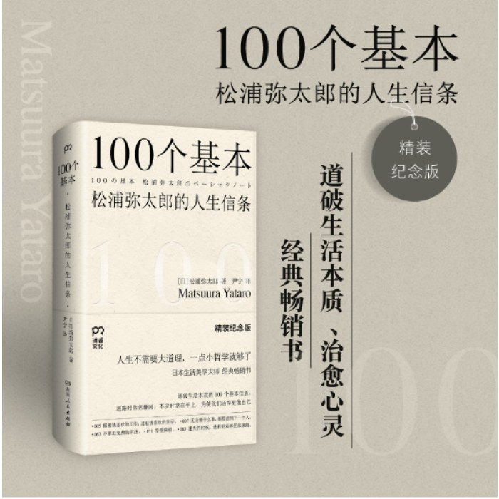 100个基本：松浦弥太郎的人生信条（精装纪念版）（道破生活本质、治愈心灵的经典畅销书）