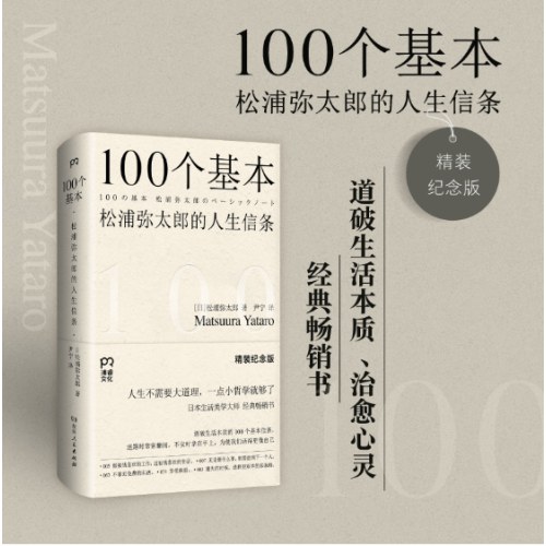 100个基本：松浦弥太郎的人生信条（精装纪念版）（道破生活本质、治愈心灵的经典畅销书）