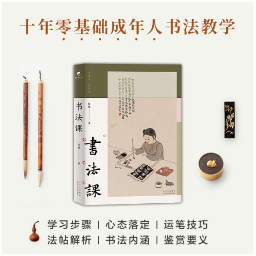 书法课（书画家林曦给零基础读者的书法课）