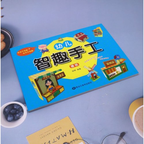 幼儿智趣手工.建筑