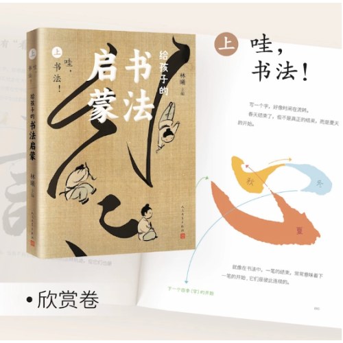 给孩子的书法启蒙（书画家林曦历时4年匠心编绘，陈丹青、余世存、冯唐、凯叔、白茶力荐）