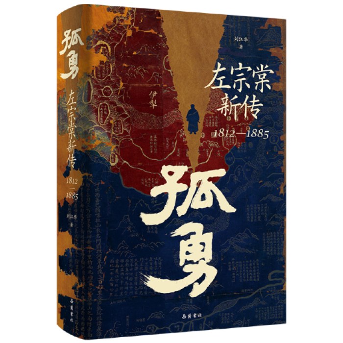 孤勇:左宗棠新传