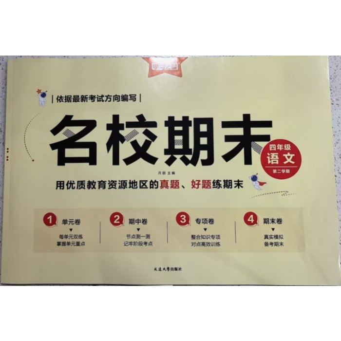 25春名校期末四年级语文下册人教版