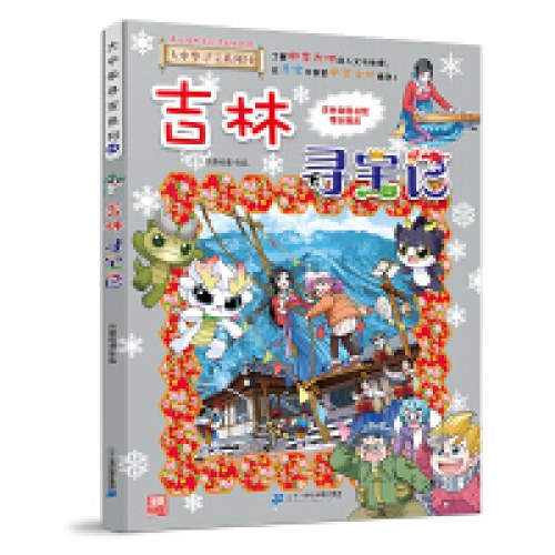 大中华寻宝系列31-吉林寻宝记