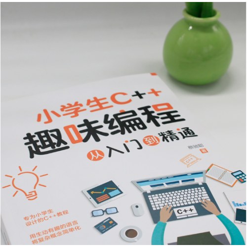 小学生C＋＋趣味编程从入门到精通