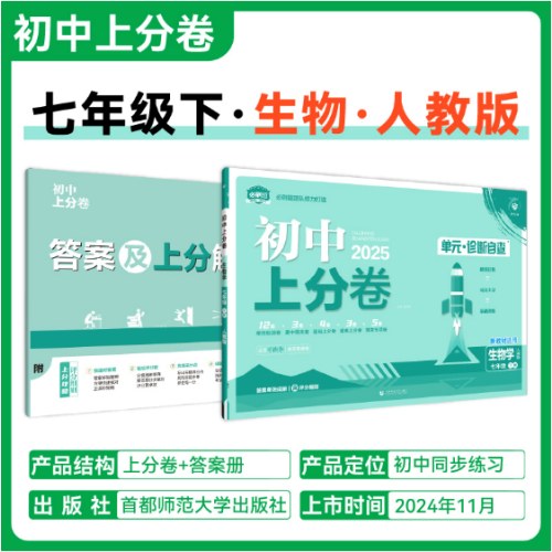 2025版理想树初中上分卷七年级下册生物 阶段检测巩固提分 人教版