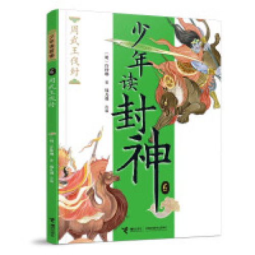 周武王伐纣-少年读封神