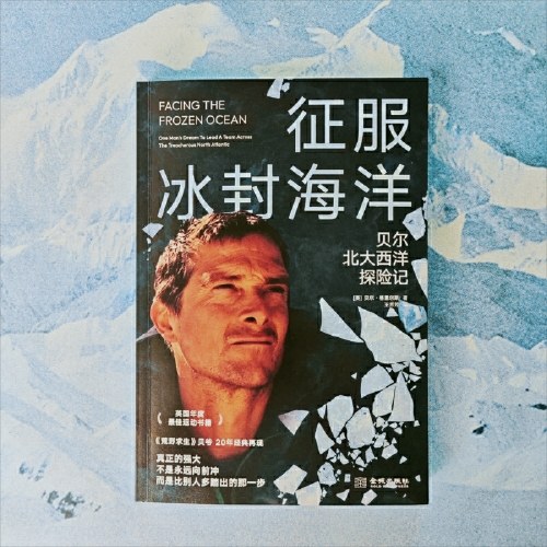 征服冰封海洋：贝尔北大西洋探险记