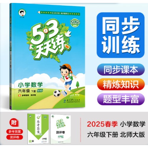 53天天练 小学数学 六年级下册 BSD 北师大版 2025春季 含参考答案 赠测评卷