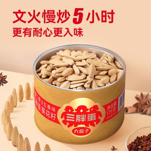 三胖蛋 五香瓜子 大颗粒罐装 内蒙瓜子 五香瓜子175g*2罐
