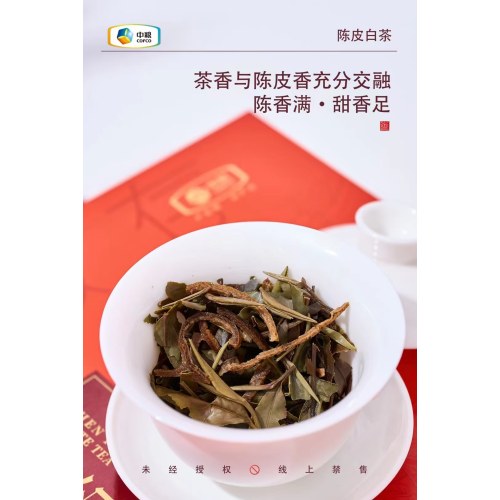 中茶岁月典藏陈皮白茶200g