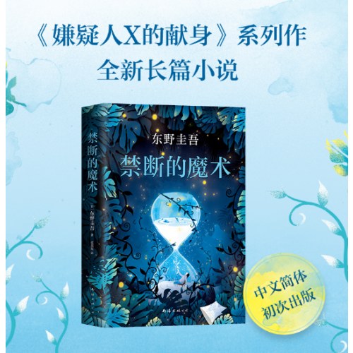 东野圭吾：禁断的魔术（《嫌疑人X的献身》系列全新长篇小说，李现推荐）