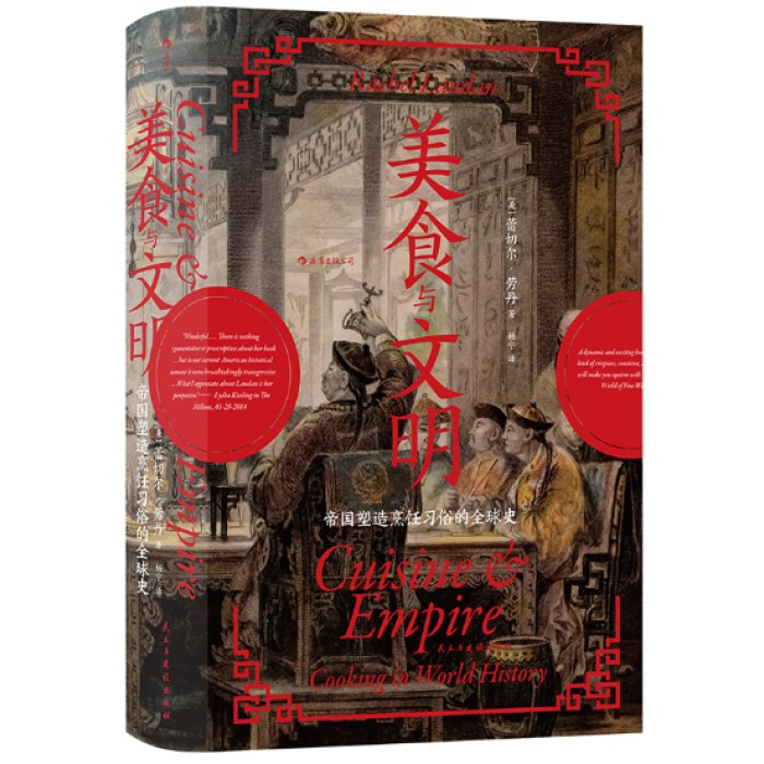 汗青堂丛书073·美食与文明：帝国塑造烹饪习俗的全球史 薛兆丰陈晓卿推荐
