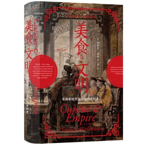 汗青堂丛书073·美食与文明：帝国塑造烹饪习俗的全球史 薛兆丰陈晓卿推荐