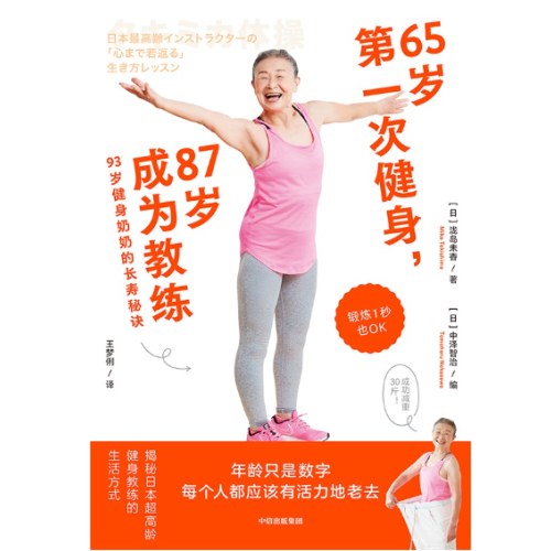 65岁第一次健身，87岁成为教练