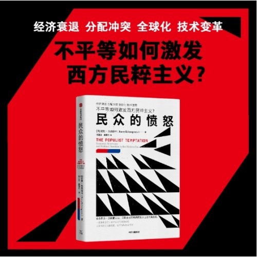 民众的愤怒 不平等如何激发民粹主义？