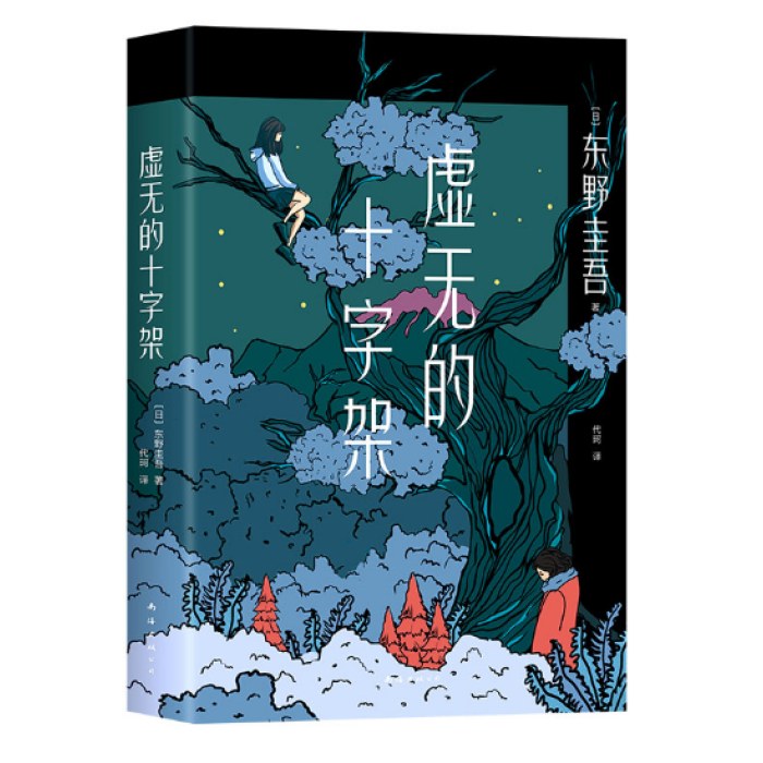 东野圭吾：虚无的十字架