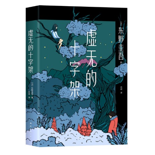 东野圭吾：虚无的十字架