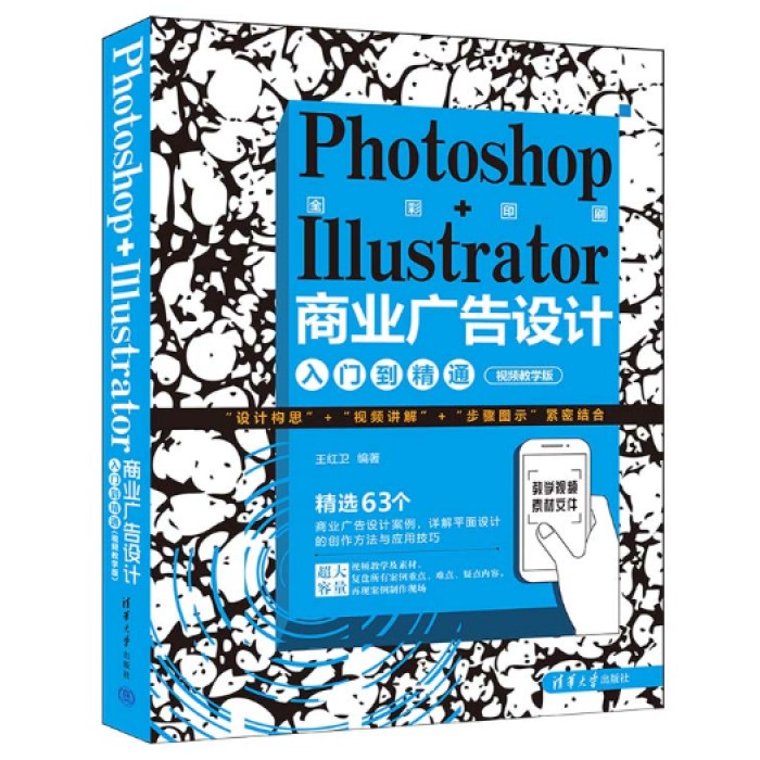 Photoshop＋Illustrator商业广告设计入门到精通（视频教学版）