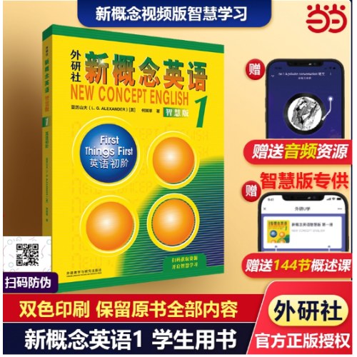 新概念英语1学生用书智慧版英语初阶(附要点概述视频、课文音频、单词跟读、课文朗读语音测评、单词练习)零起点入门零基础自学中小学外研社