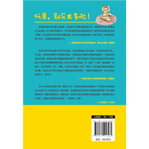 玩具，别买太多啦！：给中国家长的玩具选购指南