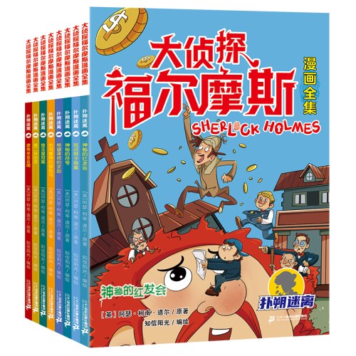 大侦探福尔摩斯漫画全集 (共32册）