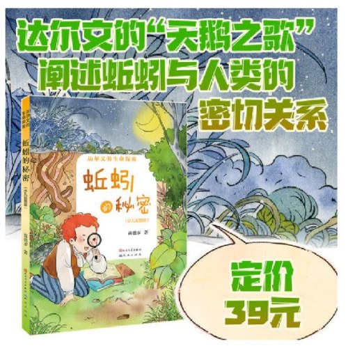 蚯蚓的秘密·少儿彩图版（达尔文的生命探索）