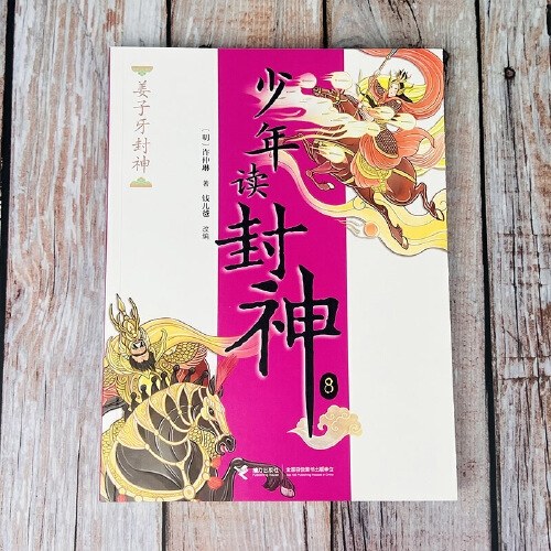 少年读封神系列8姜子牙封神