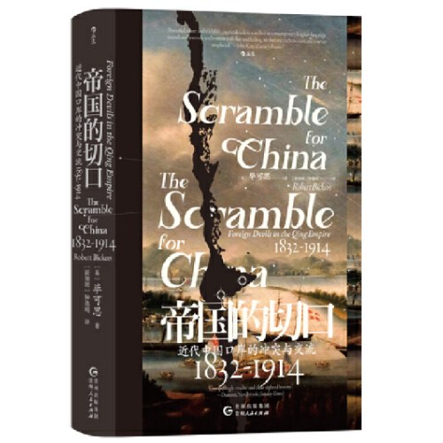 汗青堂丛书138·帝国的切口：近代中国口岸的冲突与交流，1832—1914